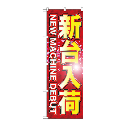 のぼり旗　新台入荷　Ｎｏ．ＧＮＢ－１７４４　Ｗ６００×Ｈ１８００