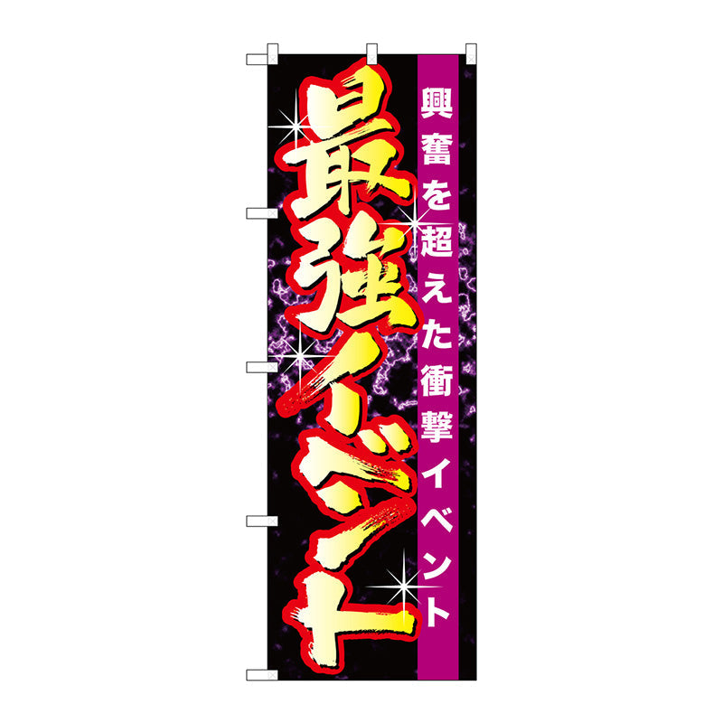 のぼり旗　最強イベント　Ｎｏ．ＧＮＢ－１７４５　Ｗ６００×Ｈ１８００