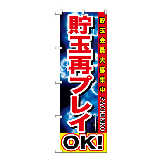 のぼり旗　貯玉再プレイＯＫ！　Ｎｏ．ＧＮＢ－１７４７　Ｗ６００×Ｈ１８００