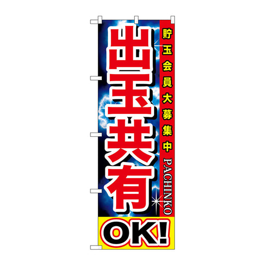 のぼり旗　出玉共有ＯＫ！　Ｎｏ．ＧＮＢ－１７４８　Ｗ６００×Ｈ１８００