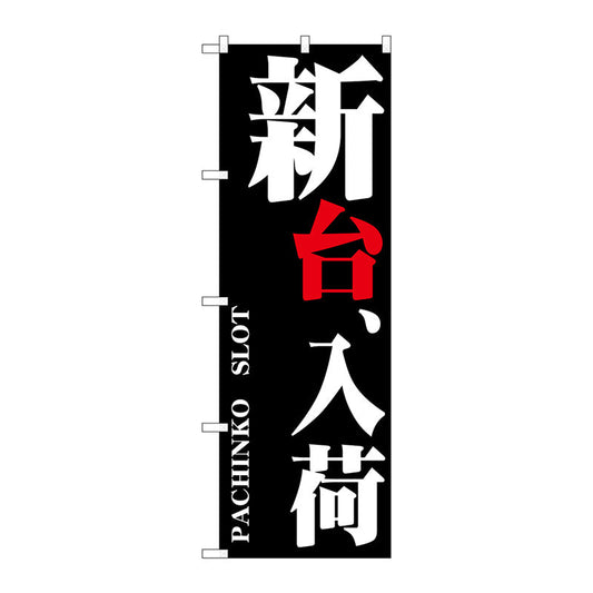のぼり旗　新台、入荷　Ｎｏ．ＧＮＢ－１７４９　Ｗ６００×Ｈ１８００