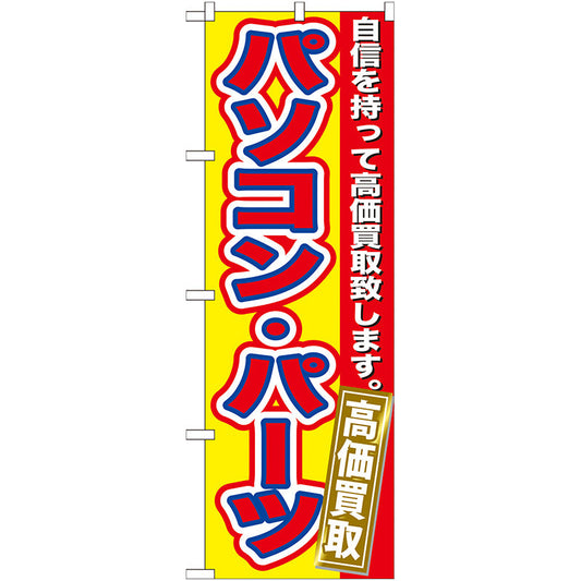 のぼり旗　パソコン・パーツ　高価買取　Ｎｏ．ＧＮＢ－１７５　Ｗ６００×Ｈ１８００