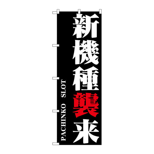 のぼり旗　新機種襲来　Ｎｏ．ＧＮＢ－１７５０　Ｗ６００×Ｈ１８００