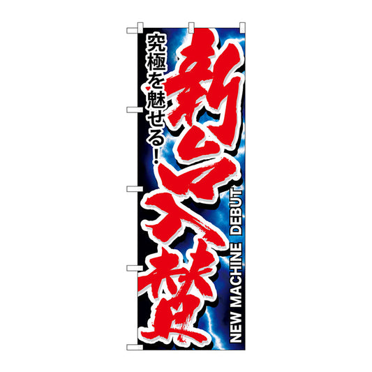 のぼり旗　新台入替　Ｎｏ．ＧＮＢ－１７５３　Ｗ６００×Ｈ１８００
