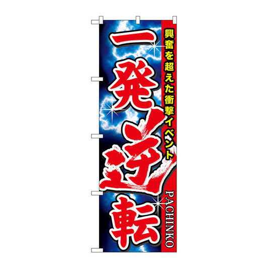 のぼり旗　一発逆転　Ｎｏ．ＧＮＢ－１７５４　Ｗ６００×Ｈ１８００