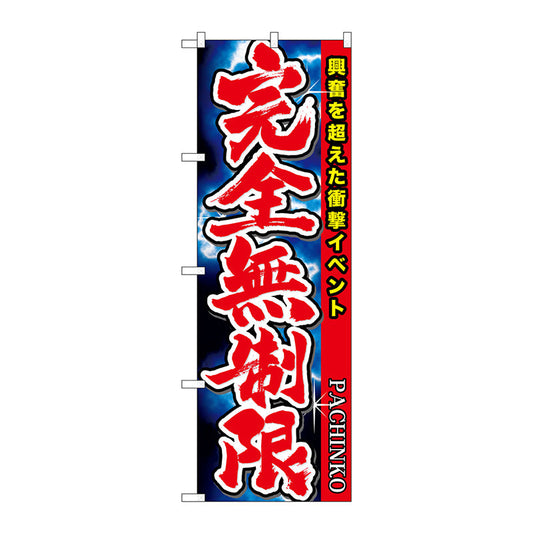 のぼり旗　完全無制限　Ｎｏ．ＧＮＢ－１７５５　Ｗ６００×Ｈ１８００