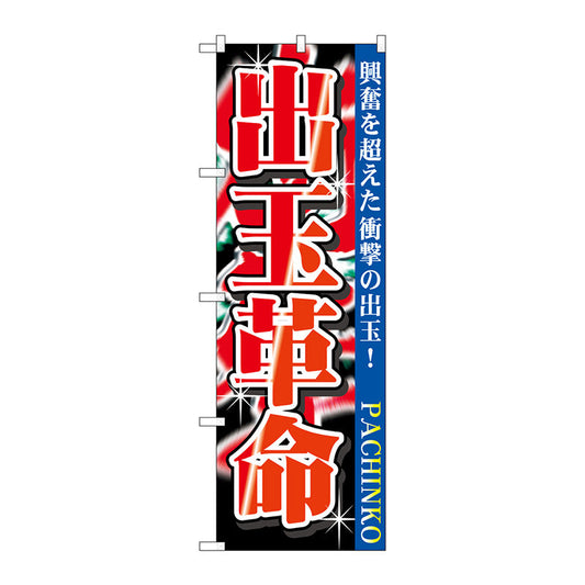 のぼり旗　出玉革命　Ｎｏ．ＧＮＢ－１７５６　Ｗ６００×Ｈ１８００
