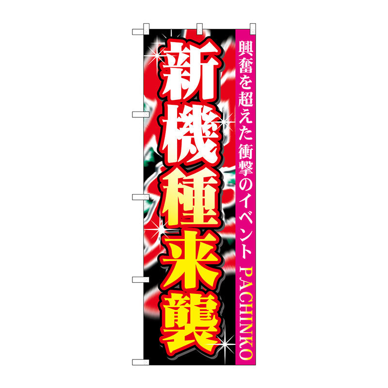 のぼり旗　新機種来襲　Ｎｏ．ＧＮＢ－１７５７　Ｗ６００×Ｈ１８００