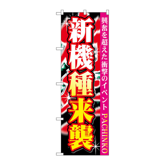 のぼり旗　新機種来襲　Ｎｏ．ＧＮＢ－１７５７　Ｗ６００×Ｈ１８００