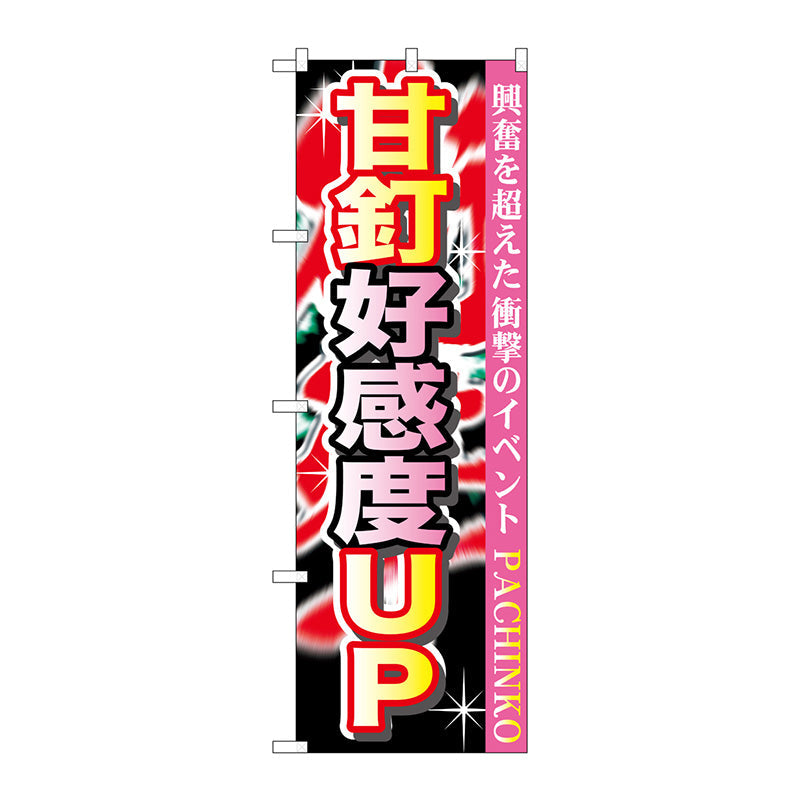 のぼり旗　甘釘好感度ＵＰ　Ｎｏ．ＧＮＢ－１７５８　Ｗ６００×Ｈ１８００