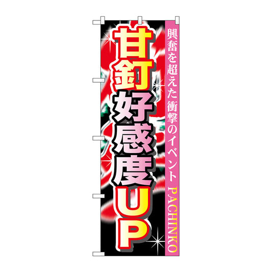 のぼり旗　甘釘好感度ＵＰ　Ｎｏ．ＧＮＢ－１７５８　Ｗ６００×Ｈ１８００
