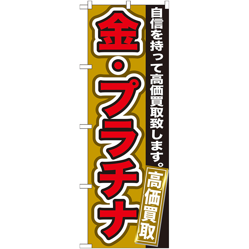 のぼり旗　金・プラチナ　高価買取　Ｎｏ．ＧＮＢ－１７６　Ｗ６００×Ｈ１８００