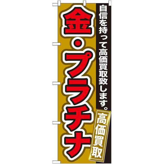 のぼり旗　金・プラチナ　高価買取　Ｎｏ．ＧＮＢ－１７６　Ｗ６００×Ｈ１８００