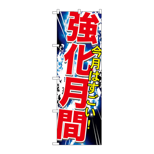 のぼり旗　強化月間　Ｎｏ．ＧＮＢ－１７６０　Ｗ６００×Ｈ１８００
