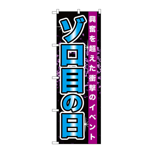 のぼり旗　ゾロ目の日　Ｎｏ．ＧＮＢ－１７６３　Ｗ６００×Ｈ１８００