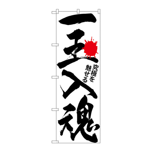 のぼり旗　一玉入魂　白　Ｎｏ．ＧＮＢ－１７６４　Ｗ６００×Ｈ１８００