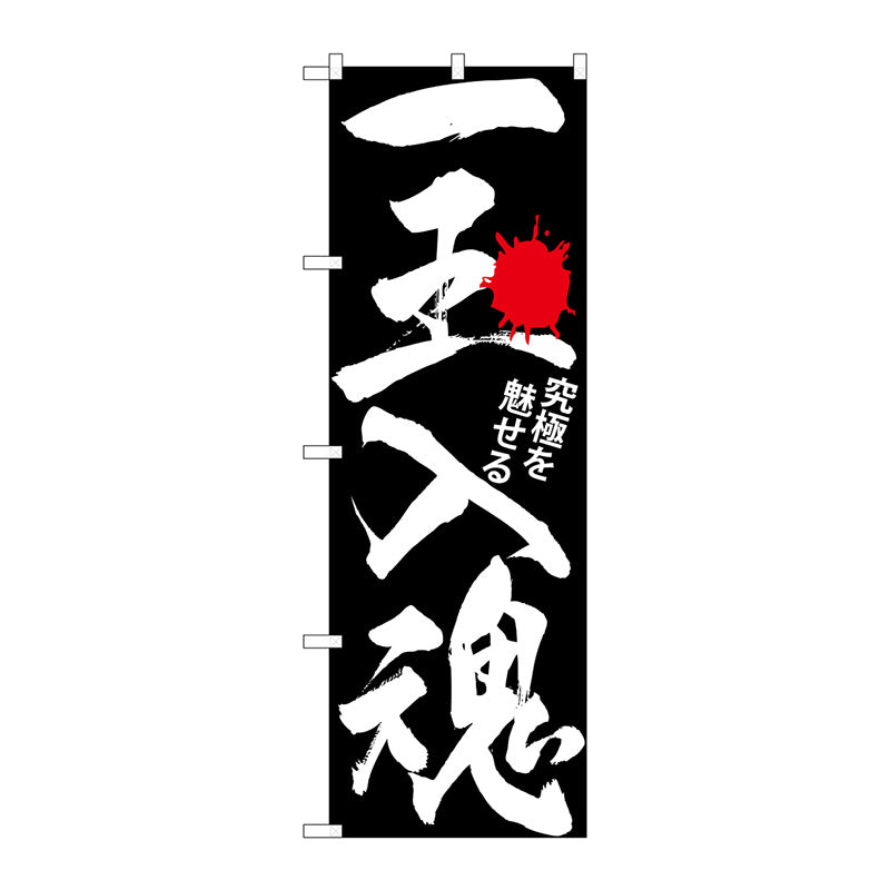 のぼり旗　一玉入魂　黒　Ｎｏ．ＧＮＢ－１７６５　Ｗ６００×Ｈ１８００