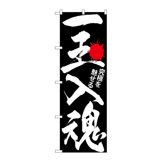 のぼり旗　一玉入魂　黒　Ｎｏ．ＧＮＢ－１７６５　Ｗ６００×Ｈ１８００