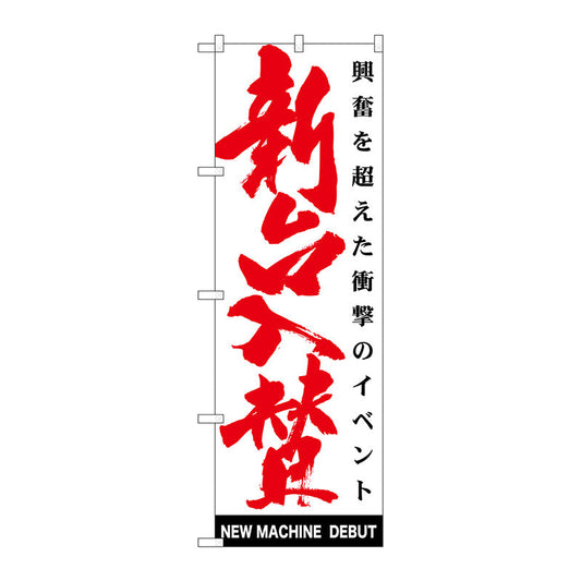 のぼり旗　新台入替　白　Ｎｏ．ＧＮＢ－１７６６　Ｗ６００×Ｈ１８００