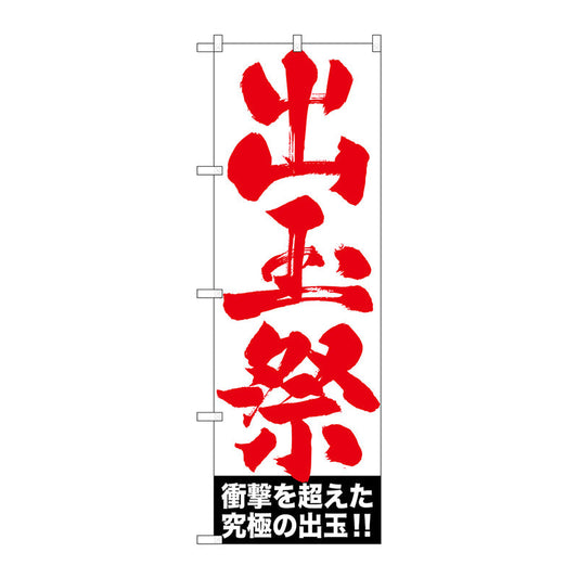 のぼり旗　出玉祭　Ｎｏ．ＧＮＢ－１７６７　Ｗ６００×Ｈ１８００