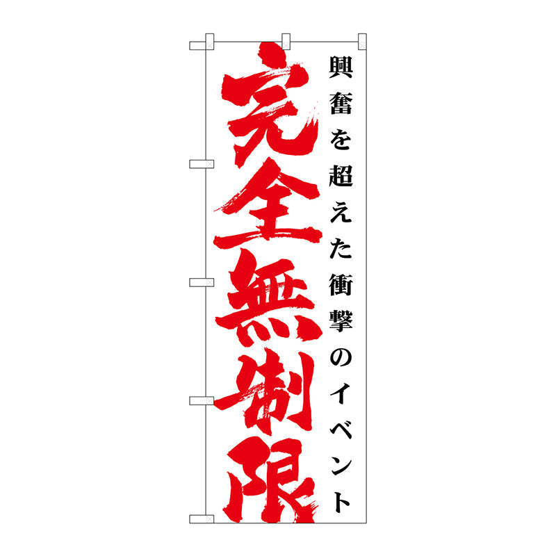 のぼり旗　完全無制限　白　Ｎｏ．ＧＮＢ－１７６８　Ｗ６００×Ｈ１８００