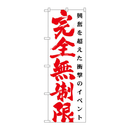 のぼり旗　完全無制限　白　Ｎｏ．ＧＮＢ－１７６８　Ｗ６００×Ｈ１８００