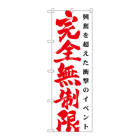 のぼり旗　完全無制限　白　Ｎｏ．ＧＮＢ－１７６８　Ｗ６００×Ｈ１８００