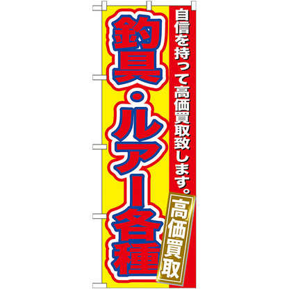 のぼり旗　釣具・ルアー各種　高価買取　Ｎｏ．ＧＮＢ－１７７　Ｗ６００×Ｈ１８００