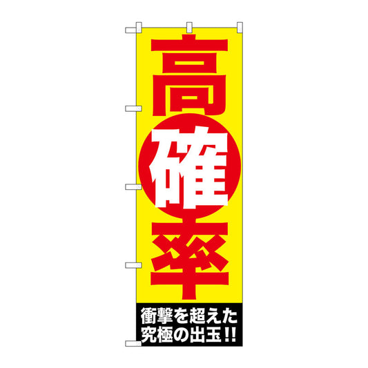のぼり旗　高確率　Ｎｏ．ＧＮＢ－１７７３　Ｗ６００×Ｈ１８００