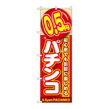 のぼり旗　０．５円パチンコ　Ｎｏ．ＧＮＢ－１７７４　Ｗ６００×Ｈ１８００