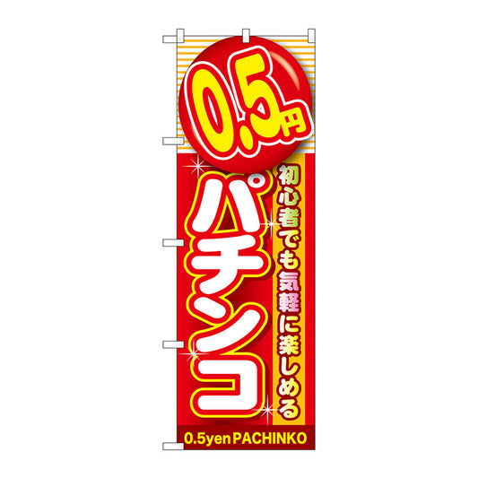 のぼり旗　０．５円パチンコ　Ｎｏ．ＧＮＢ－１７７４　Ｗ６００×Ｈ１８００