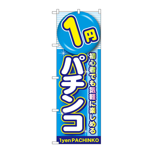 のぼり旗　１円パチンコ　Ｎｏ．ＧＮＢ－１７７５　Ｗ６００×Ｈ１８００