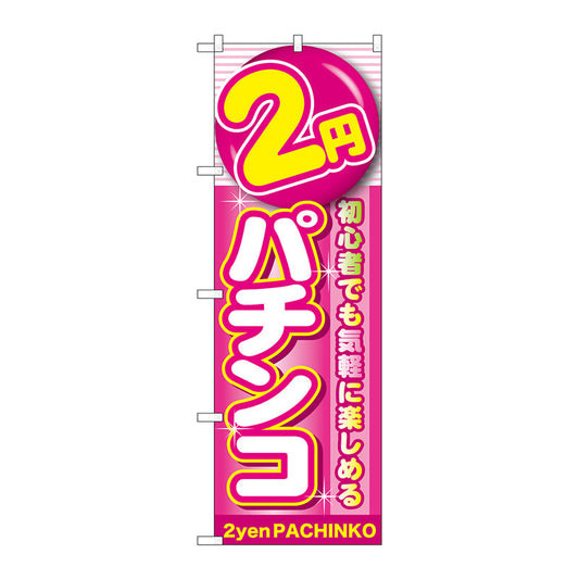 のぼり旗　２円パチンコ　Ｎｏ．ＧＮＢ－１７７６　Ｗ６００×Ｈ１８００