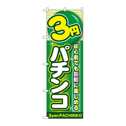 のぼり旗　３円パチンコ　Ｎｏ．ＧＮＢ－１７７７　Ｗ６００×Ｈ１８００