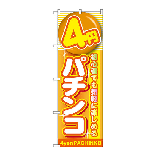のぼり旗　４円パチンコ　Ｎｏ．ＧＮＢ－１７７８　Ｗ６００×Ｈ１８００