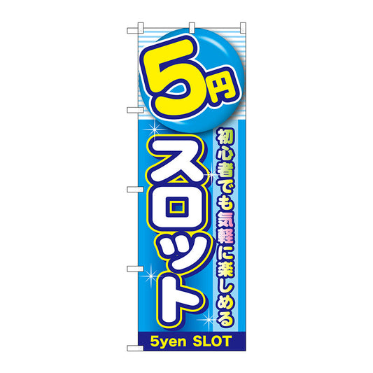 のぼり旗　５円スロット　Ｎｏ．ＧＮＢ－１７７９　Ｗ６００×Ｈ１８００