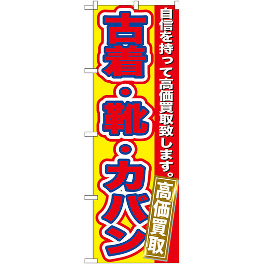 のぼり旗　古着・靴・カバン　高価買取　Ｎｏ．ＧＮＢ－１７８　Ｗ６００×Ｈ１８００