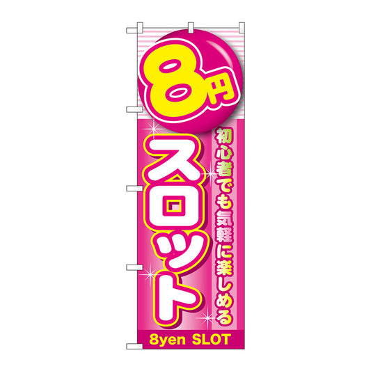 のぼり旗　８円スロット　Ｎｏ．ＧＮＢ－１７８０　Ｗ６００×Ｈ１８００