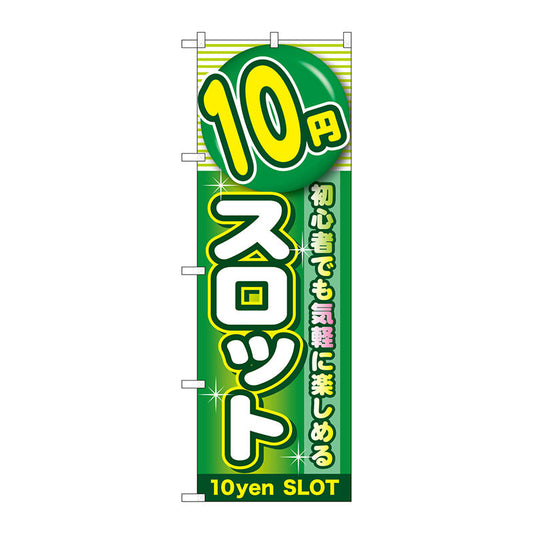 のぼり旗　１０円スロット　Ｎｏ．ＧＮＢ－１７８１　Ｗ６００×Ｈ１８００