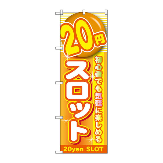 のぼり旗　２０円スロット　Ｎｏ．ＧＮＢ－１７８２　Ｗ６００×Ｈ１８００
