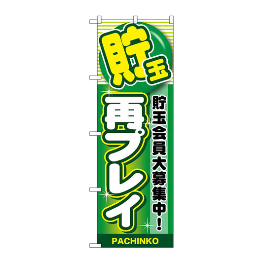 のぼり旗　貯玉再プレイ　緑　Ｎｏ．ＧＮＢ－１７８３　Ｗ６００×Ｈ１８００