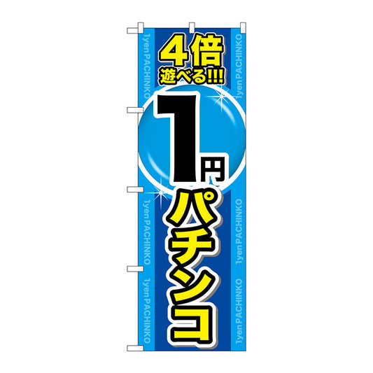 のぼり旗　４倍遊べる１円パチンコ　Ｎｏ．ＧＮＢ－１７８５　Ｗ６００×Ｈ１８００