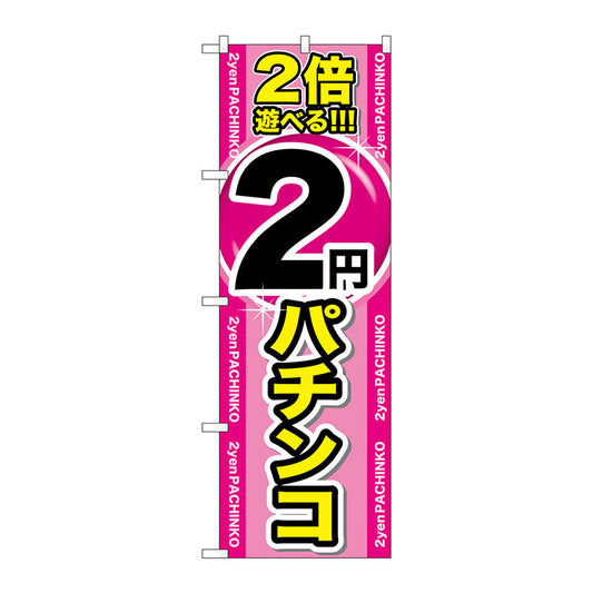 のぼり旗　２倍遊べる２円パチンコ　Ｎｏ．ＧＮＢ－１７８６　Ｗ６００×Ｈ１８００