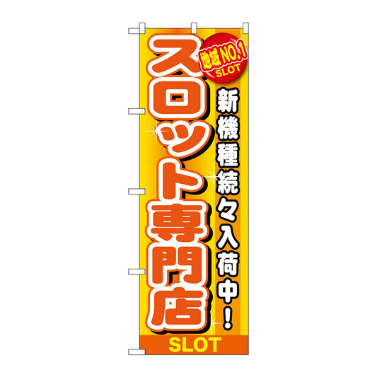 のぼり旗　地域ＮＯ．１　スロット専門店　Ｎｏ．ＧＮＢ－１７８９　Ｗ６００×Ｈ１８００