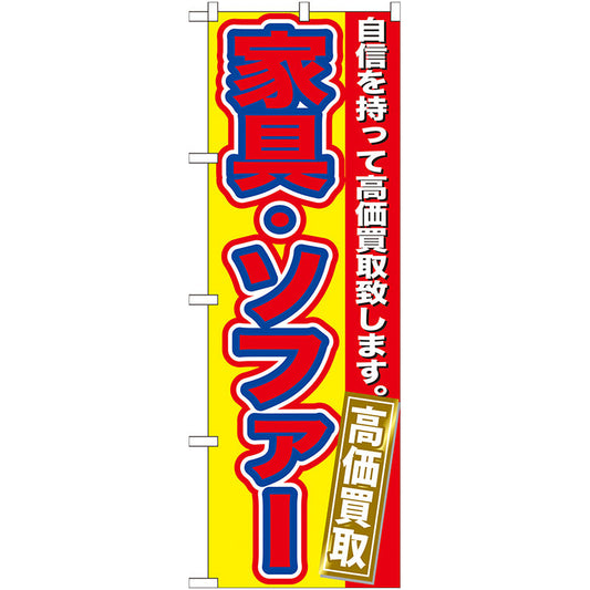 のぼり旗　家具・ソファー　高価買取　Ｎｏ．ＧＮＢ－１７９　Ｗ６００×Ｈ１８００