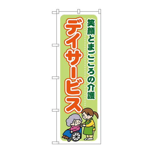 のぼり旗　デイサービス笑顔とまごこ　Ｎｏ．ＧＮＢ－１７９６　Ｗ６００×Ｈ１８００