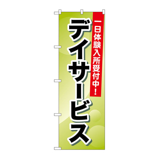 のぼり旗　デイサービス　一日体験入所　Ｎｏ．ＧＮＢ－１７９７　Ｗ６００×Ｈ１８００