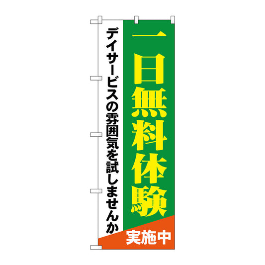 のぼり旗　一日無料体験　デイサービス　Ｎｏ．ＧＮＢ－１７９８　Ｗ６００×Ｈ１８００
