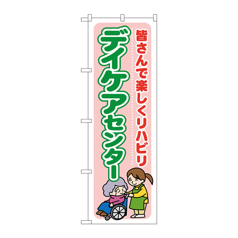 のぼり旗　デイケアセンター　皆さんで楽　Ｎｏ．ＧＮＢ－１７９９　Ｗ６００×Ｈ１８００
