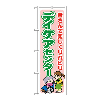 のぼり旗　デイケアセンター　皆さんで楽　Ｎｏ．ＧＮＢ－１７９９　Ｗ６００×Ｈ１８００